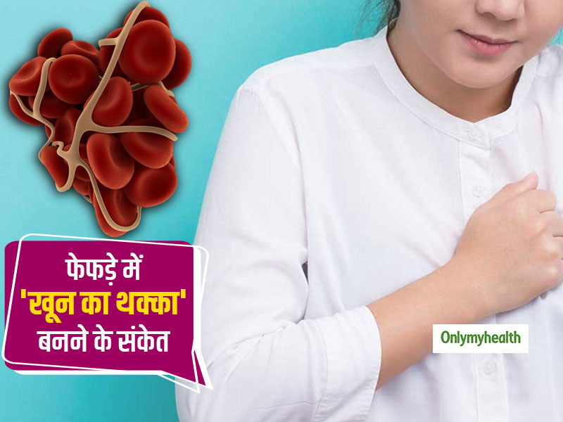 Blood Clot In Body: शरीर के इन 3 अंगों में खून का थक्का बनने पर सांस लेने में हो सकती है दिक्कत, जानें संकेत